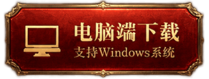 电脑端下载 支持Windows系统