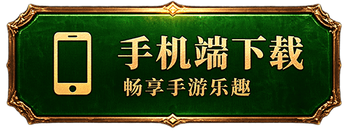 安卓端下载 畅享手游乐趣