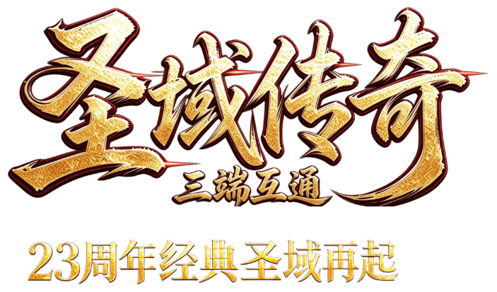 圣域传奇 23年经典圣域再起 兄弟重聚·热血攻沙·再战传奇
